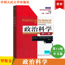 政治科学 第十二版第12版 中文版 迈克尔G罗斯金著 林震译 中国人民大学出版社 全球使用广泛的政治学教科书政治教材 考研教材用书