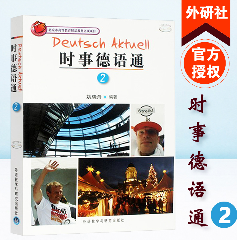 时事德语通2价格 时事德语通2图片 星期三
