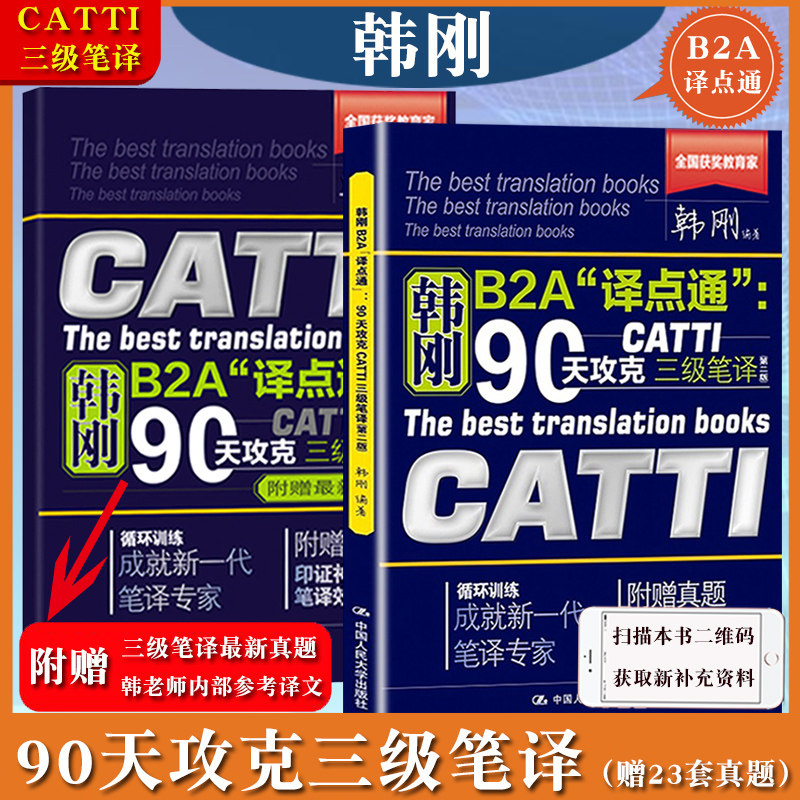韓剛三級筆譯90天攻克CATTI三級筆譯B2A譯點通2021年全國翻譯資格考試教材實戰技法技巧catti3級筆譯實務英漢翻譯筆譯真題翻譯碩士在類目 書籍/雜誌/報紙, 考試/教材/論文, 外語考試, 英語翻譯資格考試中 - 來自Buy2taobao.com提供專業的淘寶代購服務
