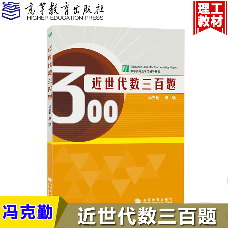 清华大学 近世代数三百题 冯克勤 章璞著 高等教育出版社 近世代数300题 数学系本科生研究生近世代数教材习题集练习题|msdalam kategori buku/Magazine/akhbar, sains semula jadi, matematik - dari Buy2taobao.com untuk memberikan perkhidmatan ejen Taobao profesional membeli