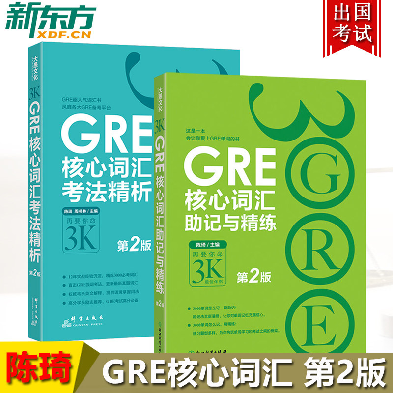 新东方 GRE核心词汇考法精析+GRE核心词汇助记与精练 再要你命3K 第2版 陈琦 再要你命3000 GRE单词书 GRE词汇书 gre考试词汇书|msdalam kategori buku/Magazine/akhbar, Exam/bahan pengajaran/tesis, peperiksaan bahasa asing, pemohon Siswazah/GRE - dari Buy2taobao.com untuk memberikan perkhidmatan ejen Taobao profesional membeli