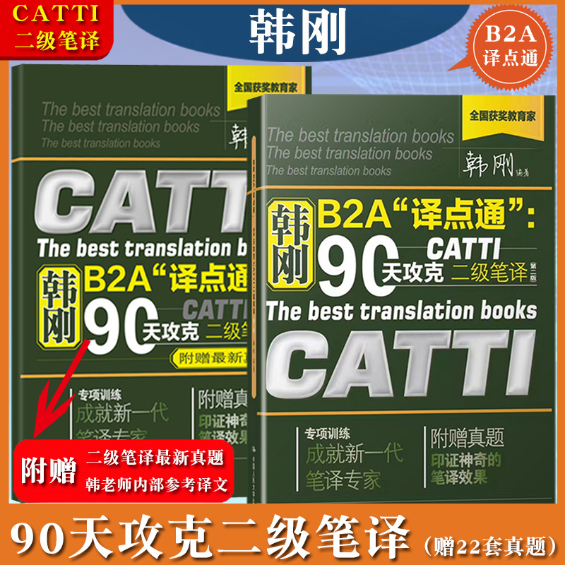 韓剛B2A譯點通 90天攻克CATTI二級筆譯 2021年全國翻譯資格考試實戰技法技巧 catti2級筆譯實務英漢漢英翻譯技巧筆譯真題 翻譯碩士在類目 書籍/雜誌/報紙, 考試/教材/論文, 外語考試, 英語翻譯資格考試中 - 來自Buy2taobao.com提供專業的淘寶代購服務