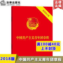 中国共产主义青年团章程 新修正版 64开 2018年7月版 共青团十八大修订 新版团章 深入学习贯彻团章 确保全团不忘初心 法律出版社