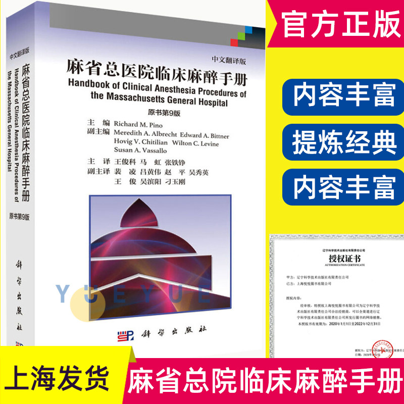 pino 编王俊科等译 临床麻醉学书籍 内科及外科住院医师 科学出版社