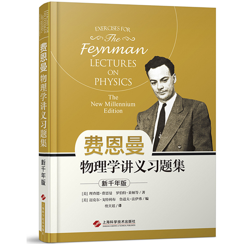 费曼 费恩曼物理学讲义习题集 新千年版 上海科学技术出版社 中文版费恩曼物理学讲义三卷本教材配套习题练习册及答案 物理教材