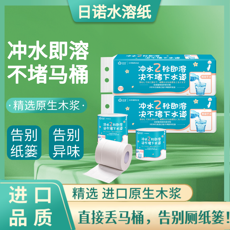 日诺水溶卷纸冲水即溶纸巾速溶手纸溶水纸可溶性厕纸160g有芯超柔