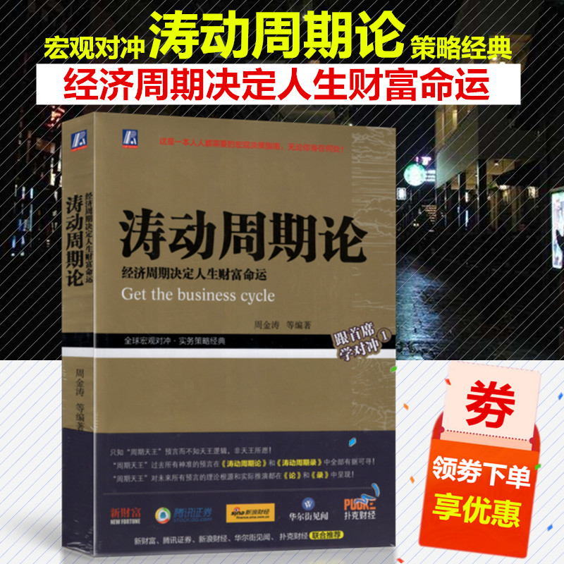 【拍下减】涛动周期论——经济周期决定人生财富命运 周金涛 未来规划理财决策经济金融宏观决策指南书籍股票证券金融投资理财经济