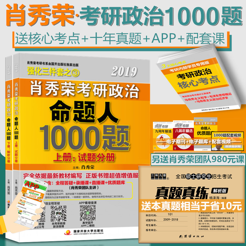 ?Õý°æ¡¾ÃØ?ϵ¥Á¢¼õËÍÕæÌâ+¿¼µã??¡¿Ð¤ÐãÈÙ1000Ìâ ¿¼ÑÐÕþÖÎФÐãÈÙ1000Ìâ2019 ¿¼ÑÐÕþÖÎ2019ФÐãÈÙ ÃüÌâÈË1000Ìâ´î֪ʶµãÈý¼þÌ×