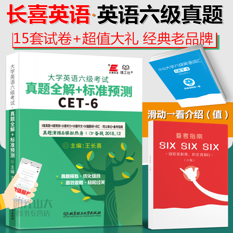 ?ÐÂ°æ¡¾ÃØ?ÏÞʱÇÀ+Ë«ÖØÀñ??¡¿Íõ³¤Ï² ±¸¿¼2018Äê12Ô¿¼ÊÔ Áù¼¶Ó¢ÓïÕæÌâÊÔ¾í2018 ÕæÌâÈ«½â+±ê×¼Ô¤²â+Áù¼¶´Ê»ãÊé+ÌýÁ¦ÑµÁ·+Ö¸ÄÏ