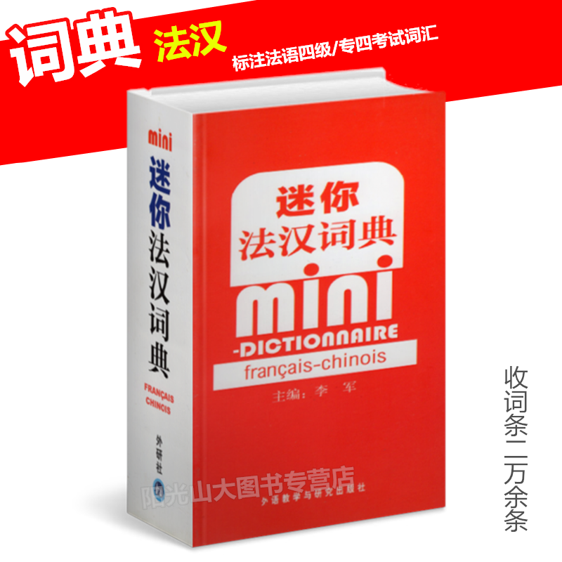ÍâÑÐÉçÃÔÄã·¨ºº´Êµä±ãЯ°æ Àî¾üÖ÷±à ·¨Óï×ֵ䷨Óï´Êµä ·¨Óï½Ì²ÄѧϰÊé¼® ·¨Óï×ÔѧÈëÃÅ½Ì²Ä ±ê×¢Óз¨Óï´óѧËļ¶/רҵËļ¶¿¼ÊÔ´Ê»ã