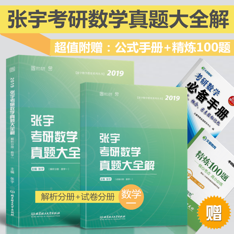 【现货☆有礼】2019考研数学一 张宇考研数学真题大全解(数一)宇哥考研数学一 历年真题 数一 时代云图 可配张宇高数18讲1000题