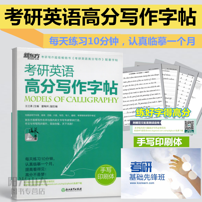 练好字得高分【手写印刷体】新东方 考研英语字帖 备考2019考研英语高分写作字帖 王江涛高分写作配套字帖 英文钢笔字帖 英文字帖