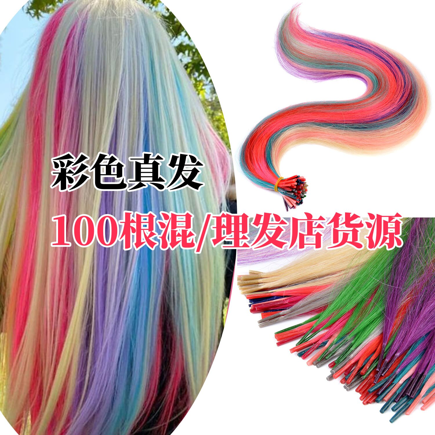 真发彩色100根混色理发店进货源挂耳染挑染棒棒发接发束免漂扣接