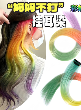 多巴胺渐变渐变色挑染挂耳染长发挂耳染假发片无痕彩色接发直发片