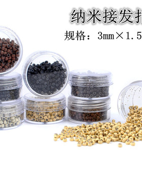 纳米接发扣3.0mm 接发扣 接发环 Nano Copper Rings 驳发扣500颗