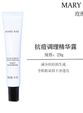 玫琳凯正品抗痘调理精华露去痘痘改善痘印袪痘护肤