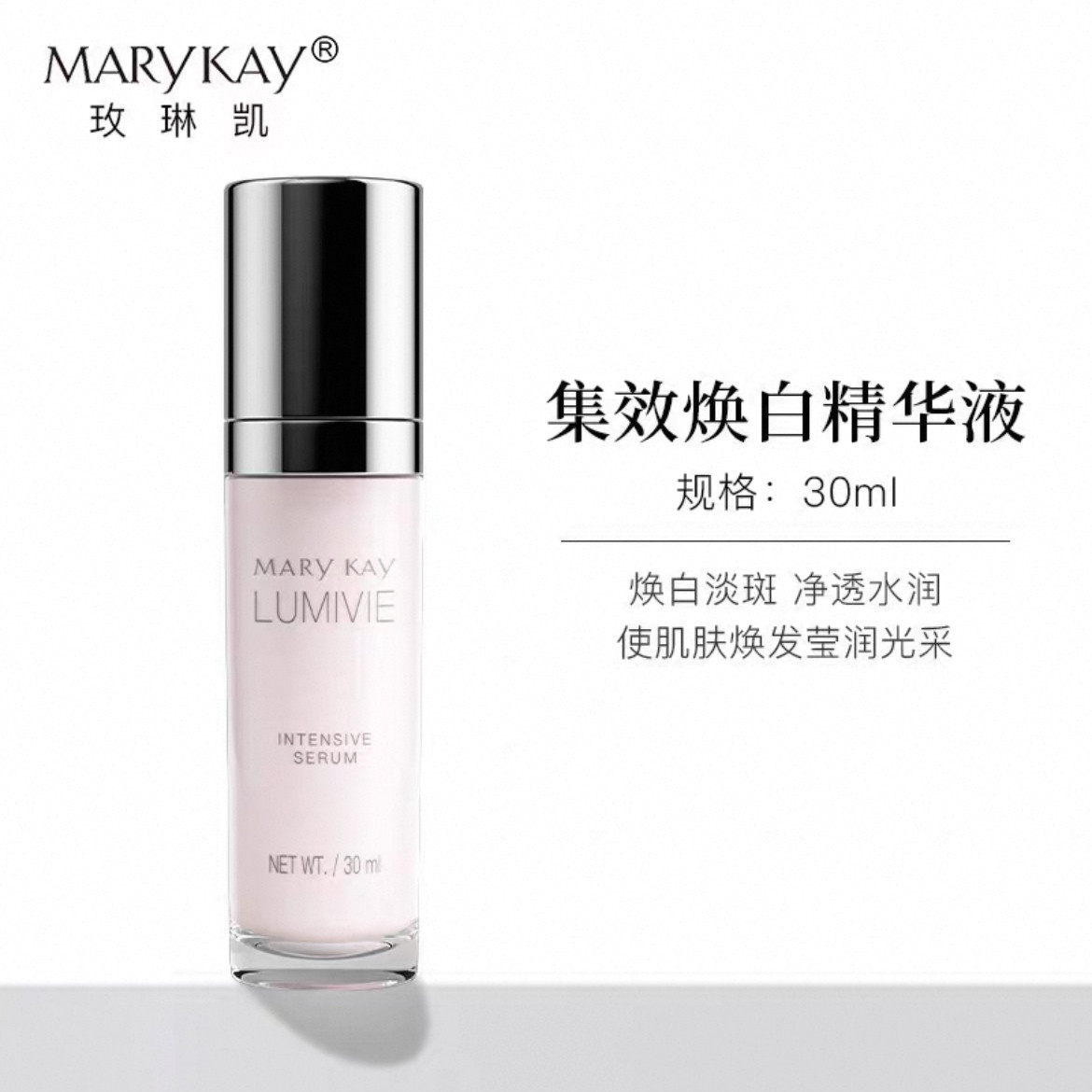 玫琳凯官方正品亮采集效焕白精华液密集精华素水露美白淡斑