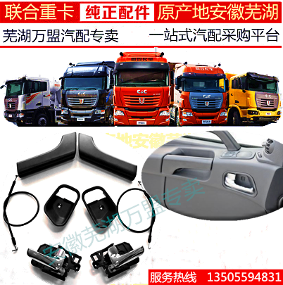 联合重卡 联合卡车配件车门内开拉手 开门把手内扣手拉丝拉线