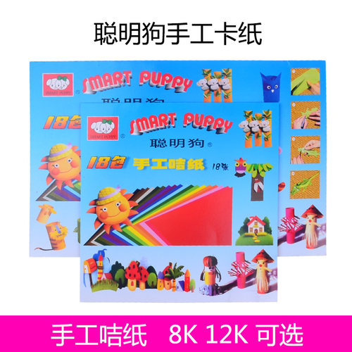 聪明狗手工卡纸儿童18色8K彩色折纸正方形16K8开12硬咭纸软彩纸厚