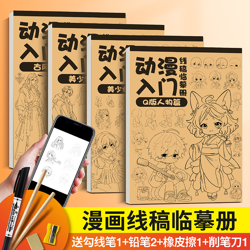 漫画入门手绘练习册描摹本 动漫人物美少女Q版古风线稿专用画画自 文具电教/文化用品/商务用品 素描/素写本 原图主图