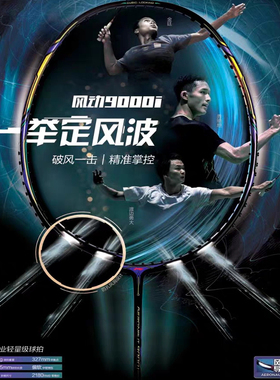 李宁风动9000C/9000I羽毛球拍郑思维战拍全碳素国家队比赛拍现货