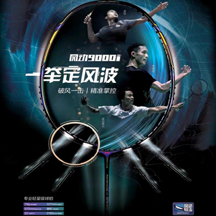 李宁风动9000C/9000I羽毛球拍郑思维战拍全碳素国家队比赛拍现货