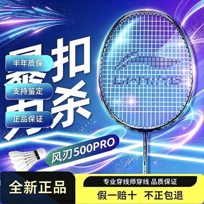 李宁风刃500PRO中端羽毛球拍