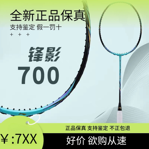 李宁锋影700新色羽毛球拍3u4u5u正品进攻全碳素专业碳纤维均衡拍