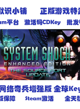 steam System Shock: Enhanced Edition 网络奇兵增强版 全球key
