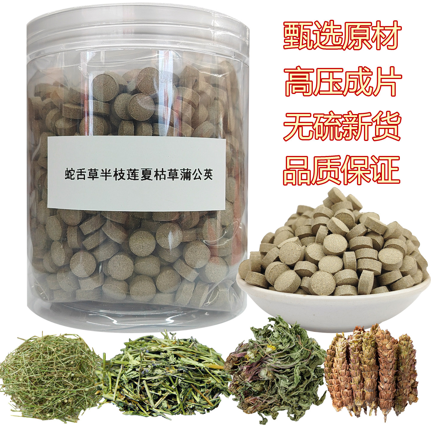 云南白花蛇舌草半枝莲夏枯草蒲公英磨粉压片 四合一 正宗中药材