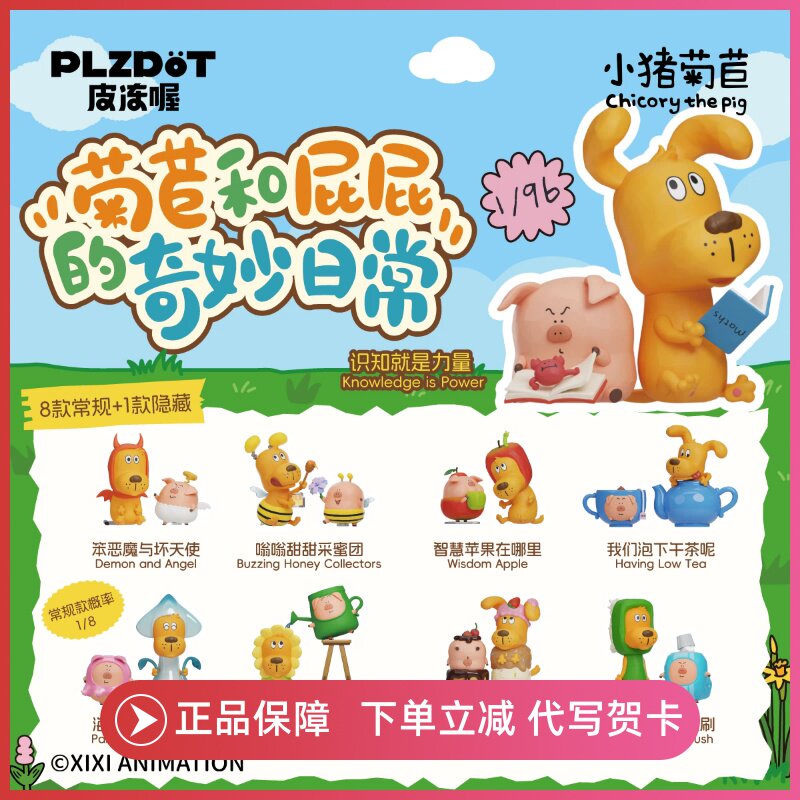 正品Plzdot小猪菊苣和屁屁的奇妙日常系列盲盒手办公仔周边摆件