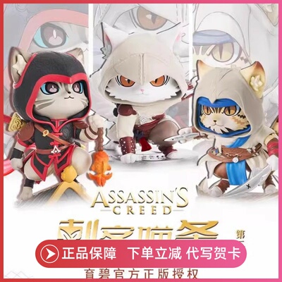 正版刺客信条第二弹刺客喵条盲盒潮玩具游戏周边摆件高端猫咪手办