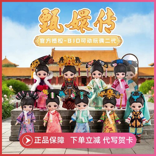 正版SIMONTOYS甄嬛传BJD二代12分盲盒手办可动关节人偶玩礼物周边