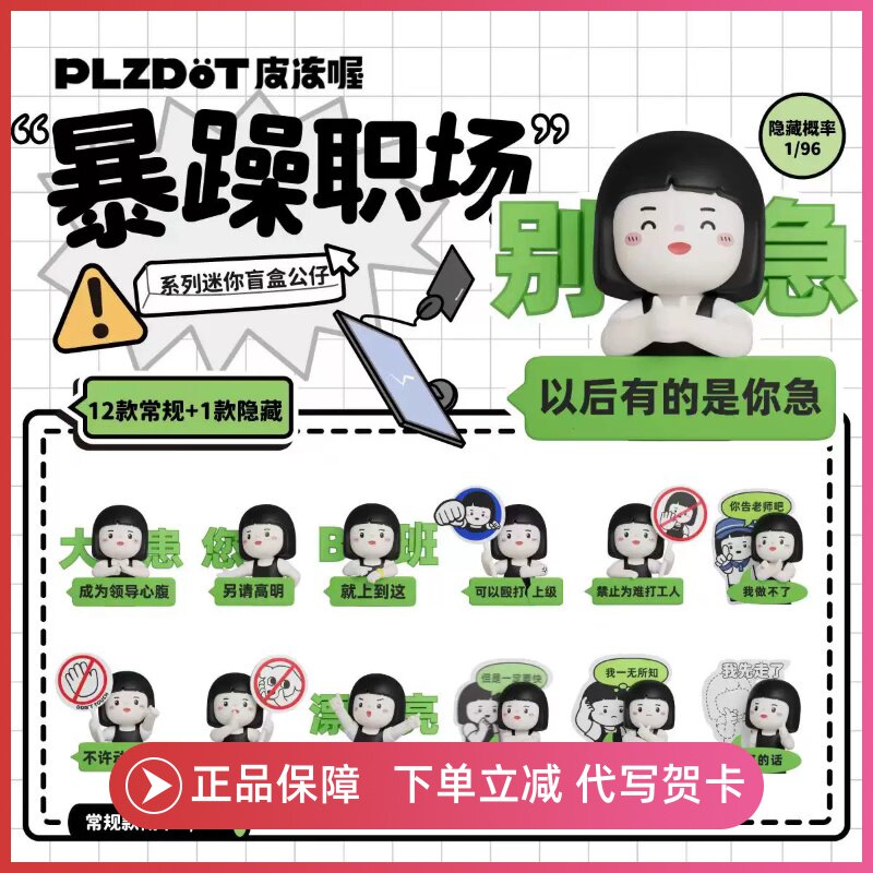 正版PLZDOT内心小孩暴躁职场MINI系列盲盒手办在桌面摆件周边礼物