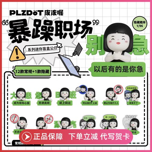 正版PLZDOT内心小孩暴躁职场MINI系列盲盒手办在桌面摆件周边礼物