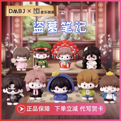 麦乐微美盗墓笔记盲盒手办