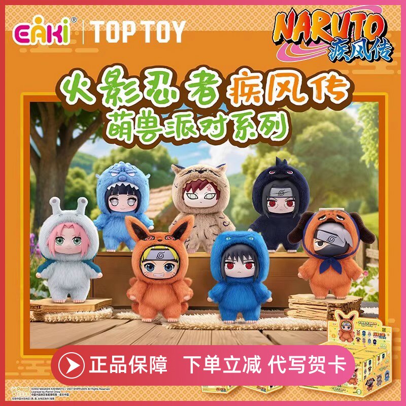 正版TOPTOY火影忍者疾风传萌兽派对系列盲盒手办搪胶毛绒周边摆件