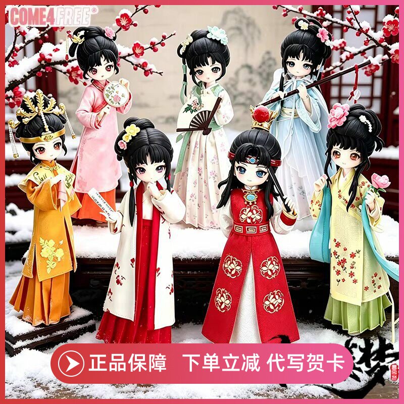 正版come4free红楼梦BJD盲盒手办87版林黛玉潮玩摆件人偶娃娃礼物