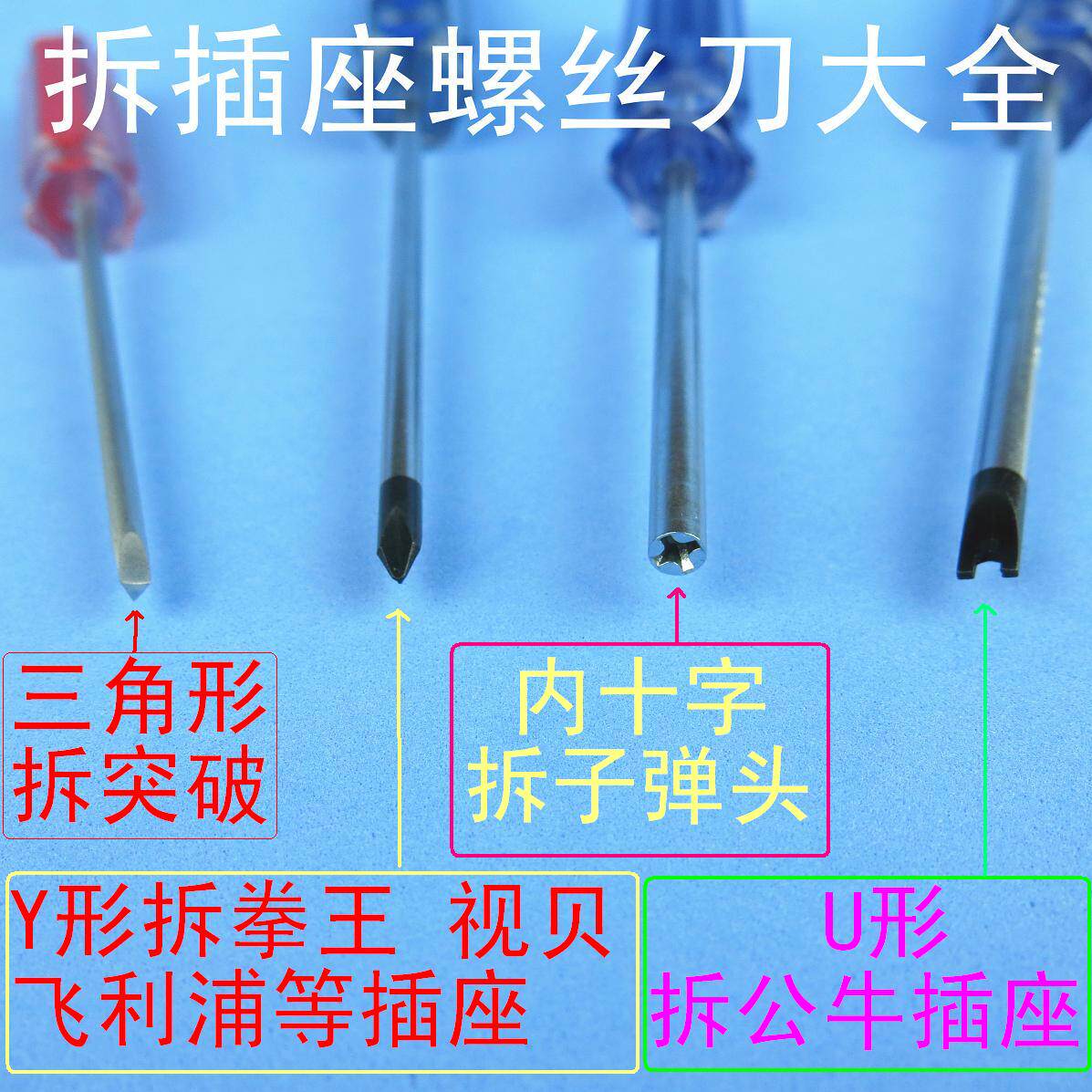 包邮拆公牛子弹头插座插排U型Y形三角形内倒反十字异形螺丝刀改锥