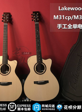 老默er吉他屋 德国 Lakewood M31CP/M32CP 手工全单 高端指弹吉他