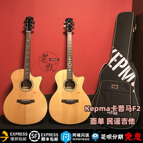 老默er吉他屋 卡普马Kepma F2S/F2M面单民谣吉他 指弹弹唱 包邮