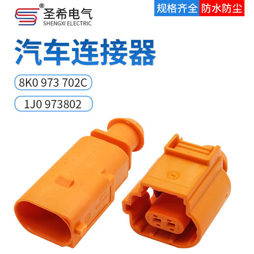 汽车接插件连接器8K0973702C