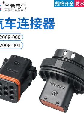 汽车连接器132008-000 ITT型防水8孔接插件132008-001 公母插头
