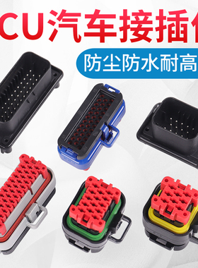 ECU插头 8/14/23/35孔汽车防水连接器AMP安普型线束护套 776164-1