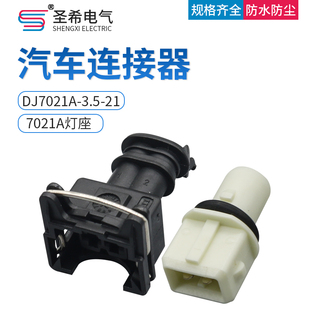 1甲醇改装 21汽车连接器喷油嘴插头282189 传感器灯座 3.5 DJ7021A