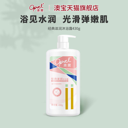 澳宝经典滋润沐浴露430g