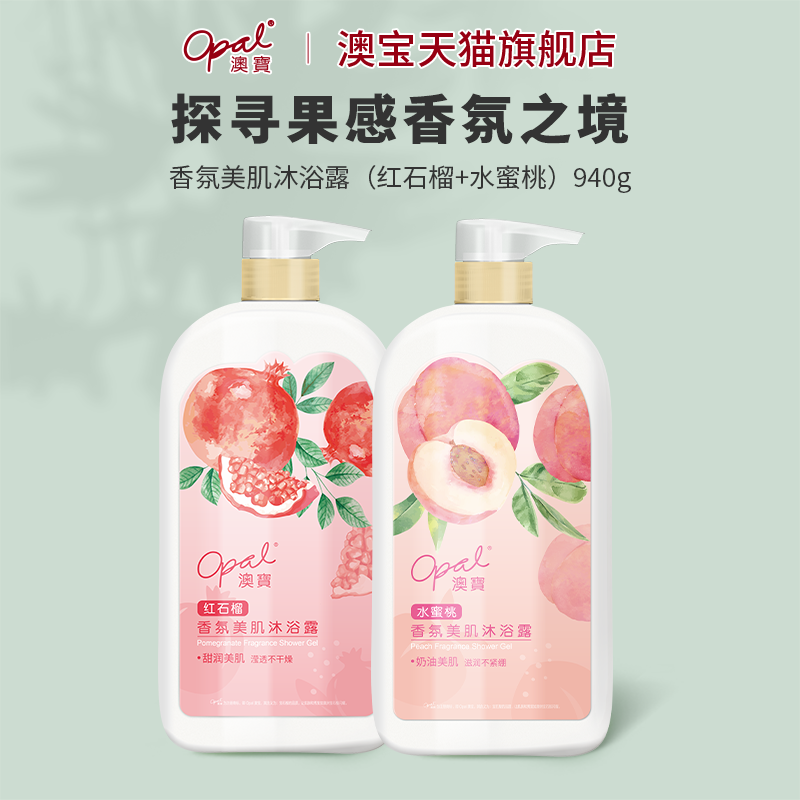 [专属]澳宝香氛美肌沐浴露水蜜桃碌柚叶红石榴清洁保湿沐浴乳2瓶