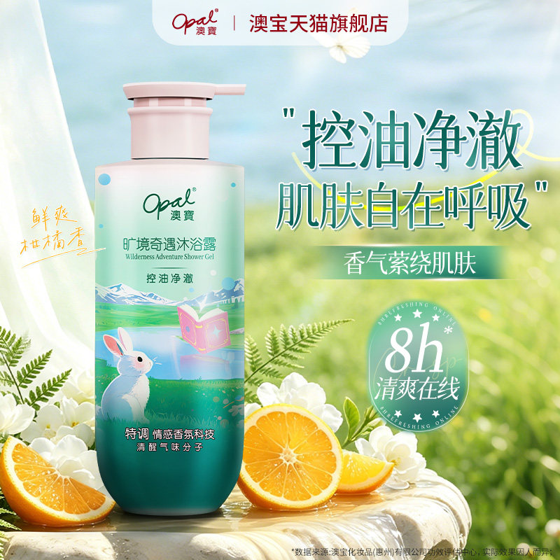 澳宝旷境奇遇活力香氛沐浴露氨基酸保湿补水清爽龙舌兰香沐浴乳
