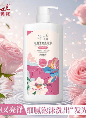 澳宝玫瑰香氛沐浴露680ml