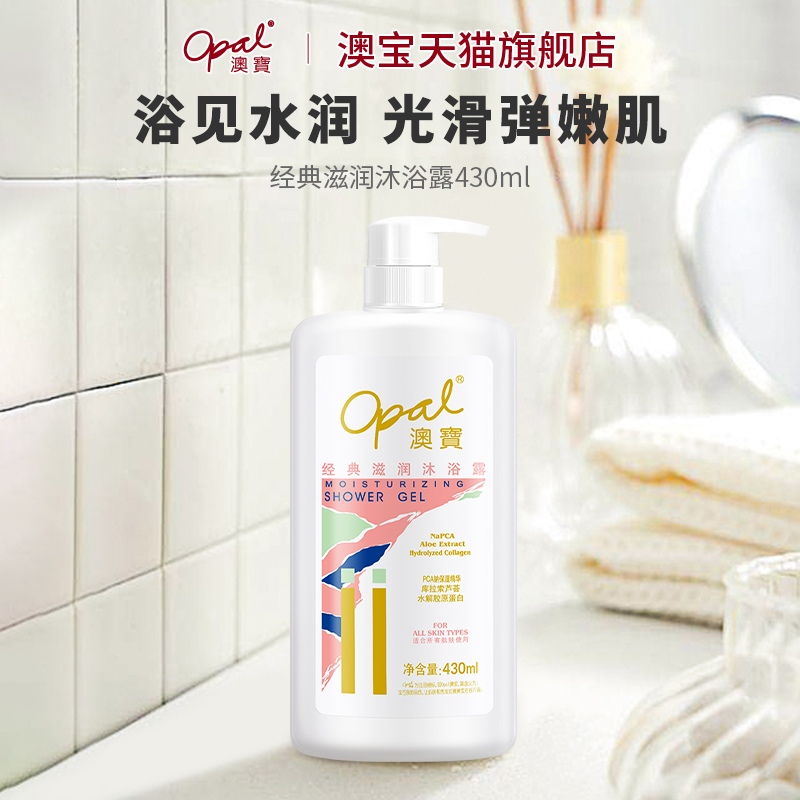 【超值购】澳宝沐浴露经典滋润留香保湿补水男女沐浴乳430ml